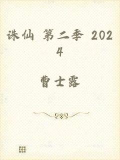 诛仙 第二季 2024